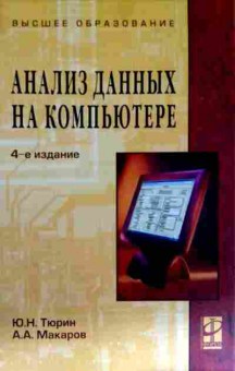 Книга Тюрин Ю.Н. Анализ данных на компьютере, 11-11650, Баград.рф